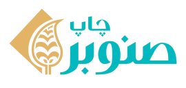 مجتمع صنایع چاپ و بستهبندی صنوبر